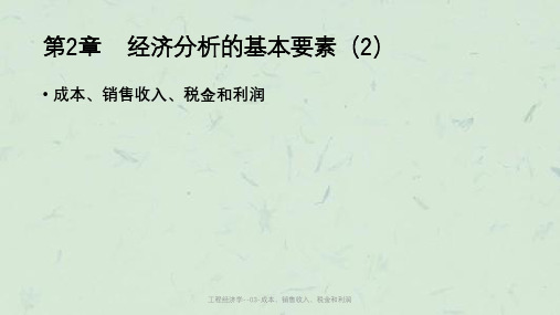 工程经济学--03-成本、销售收入、税金和利润课件