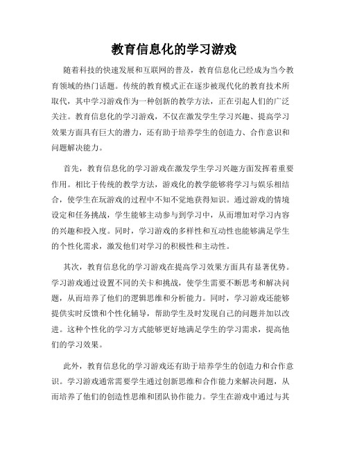 教育信息化的学习游戏