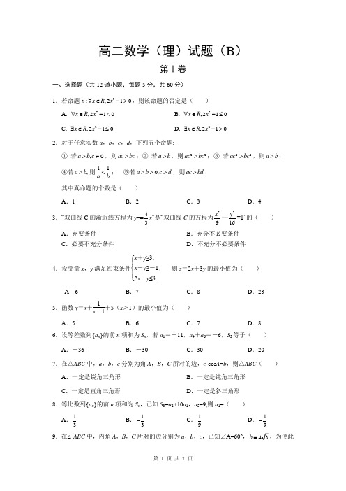 山东省菏泽市13校联考2013-2014学年高二上学期期末考试数学(B卷)