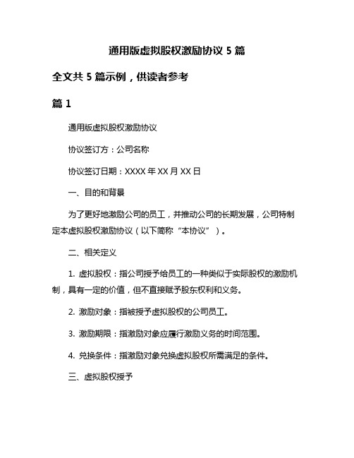 通用版虚拟股权激励协议5篇