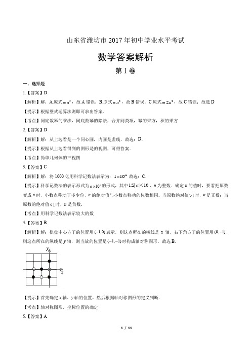 2017年山东省潍坊市中考数学试卷-答案