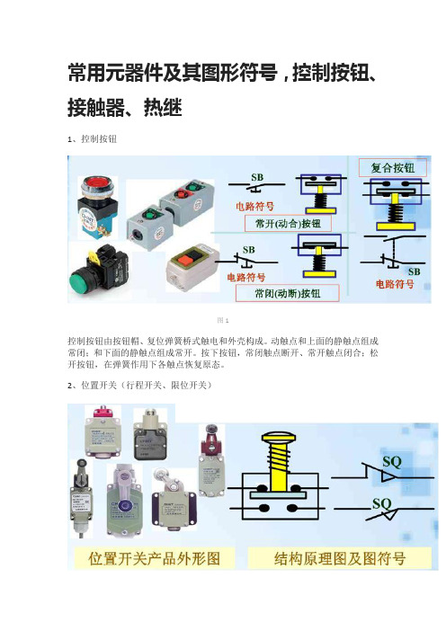 [全]常用元器件及其图形符号,控制按钮、接触器、热继