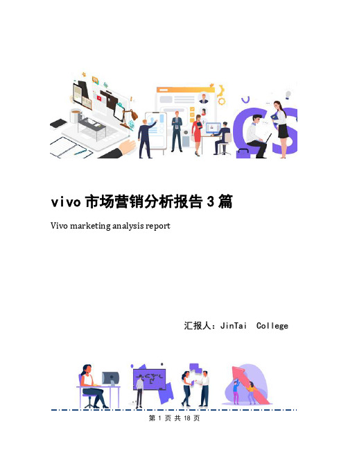 vivo市场营销分析报告3篇