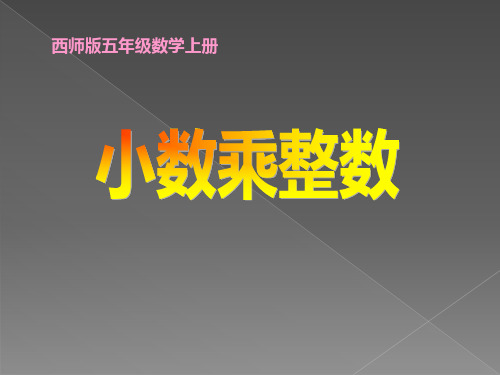 《小数乘整数》小数乘法PPT课件6 (共17张PPT)