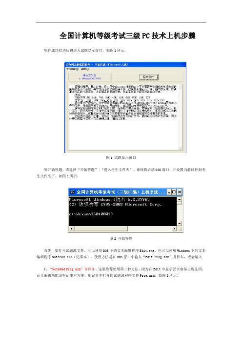 全国计算机等级考试三级PC技术上机步骤