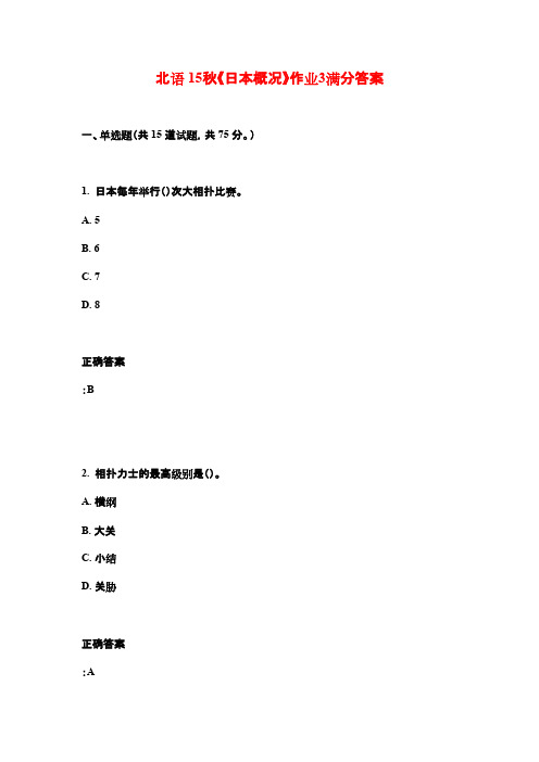 北语 15秋《日本概况》作业3满分答案