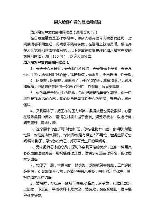 周六给客户发的简短问候语