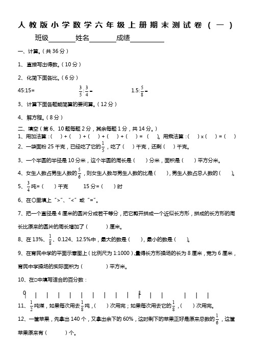 人教版小学数学六年级上册期末测试卷(十一套)