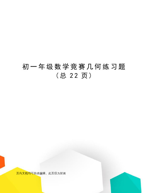 初一年级数学竞赛几何练习题