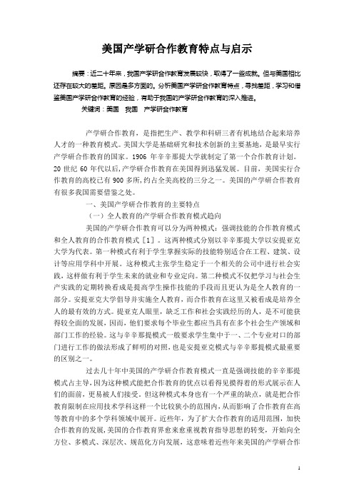 美国产学研合作教育特点与启示