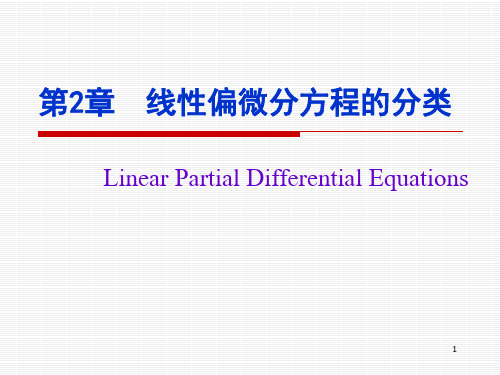 数学物理方程02_线性偏微分方程的分类【OK】