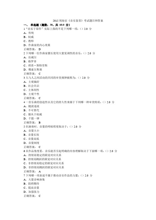 2015《音乐鉴赏》周海宏考试题目和答案