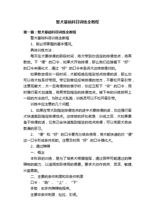 警犬基础科目训练全教程