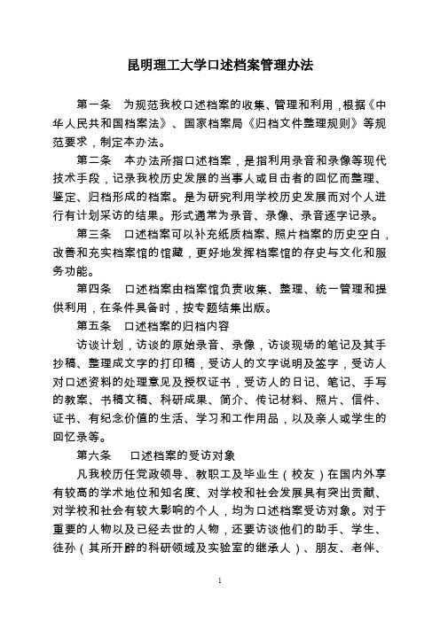 昆明理工大学口述档案管理办法