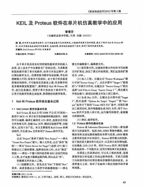 KEIL及Proteus软件在单片机仿真教学中的应用