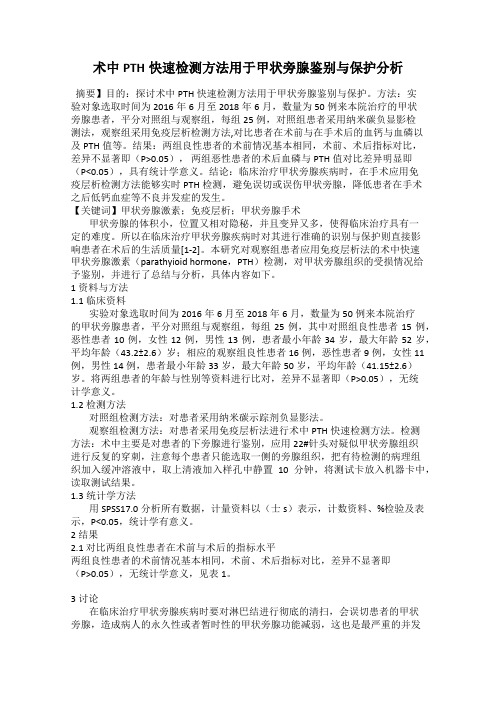 术中PTH快速检测方法用于甲状旁腺鉴别与保护分析