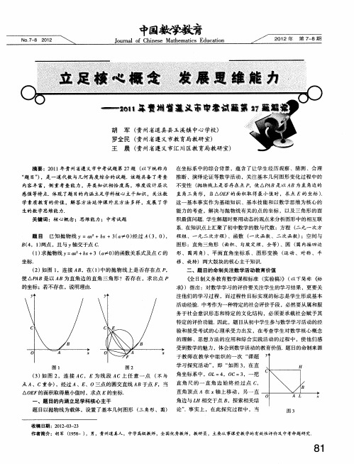 立足核心概念 发展思维能力——2011年贵州省遵义市中考试题第27题解读