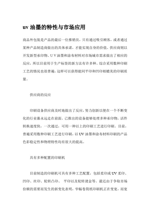 uv油墨的特性与市场应用