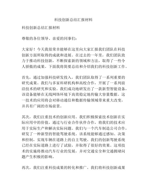 科技创新总结汇报材料