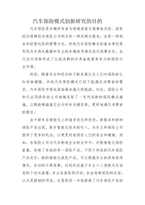 汽车保险模式创新研究的目的