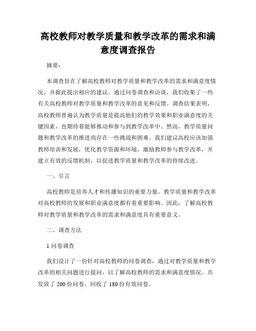 高校教师对教学质量和教学改革的需求和满意度调查报告