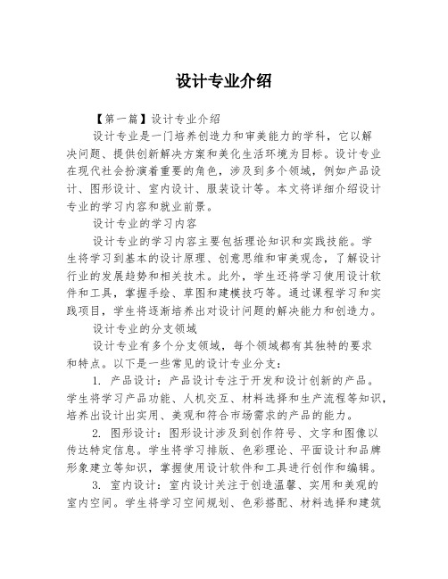 设计专业介绍2篇