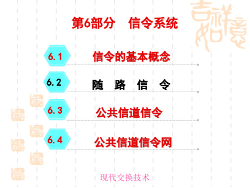 通信现代交换第6章信令系统