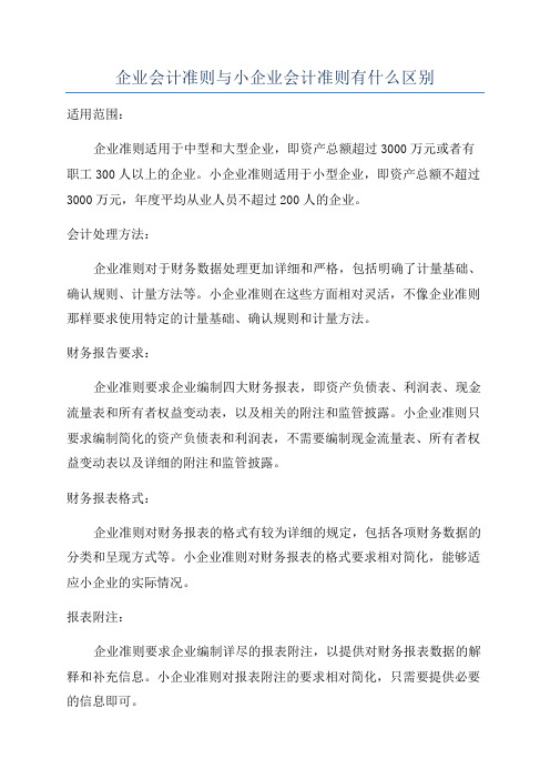 企业会计准则与小企业会计准则有什么区别