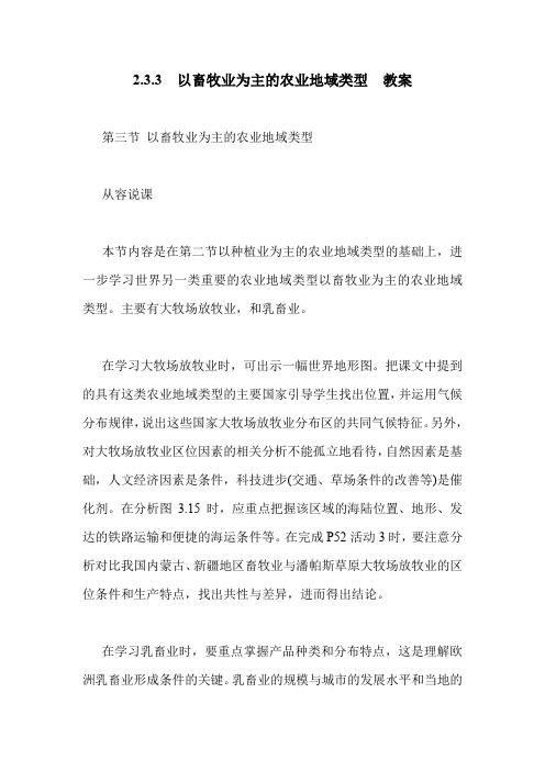 2.3.3 以畜牧业为主的农业地域类型 教案.doc