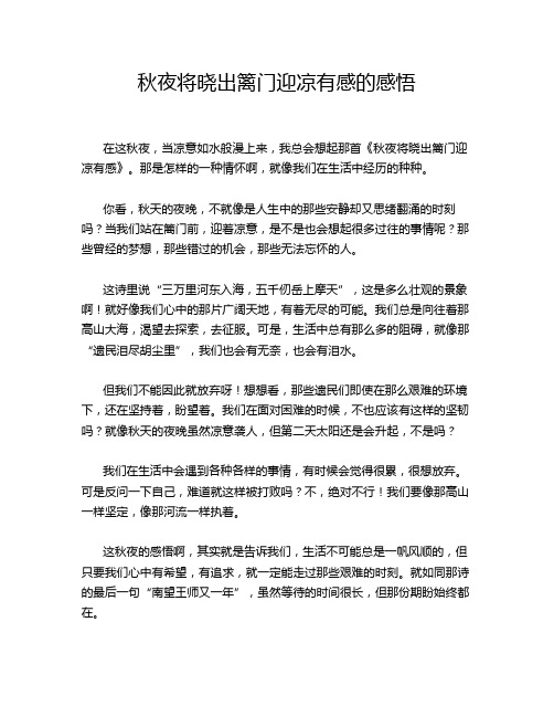 秋夜将晓出篱门迎凉有感的感悟