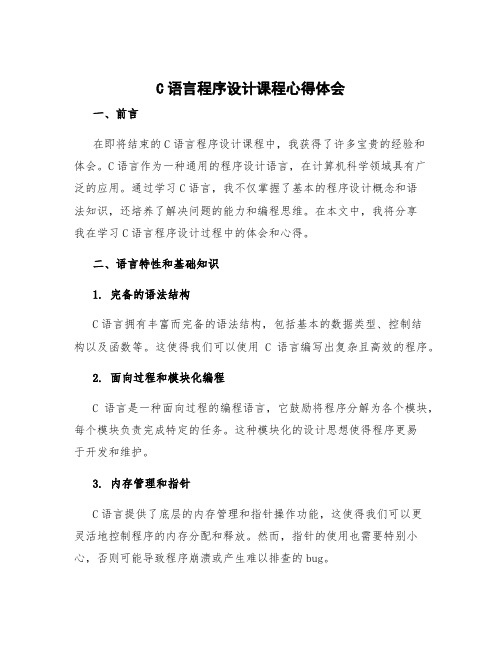 c语言程序设计课程心得体会 c语言程序设计体会