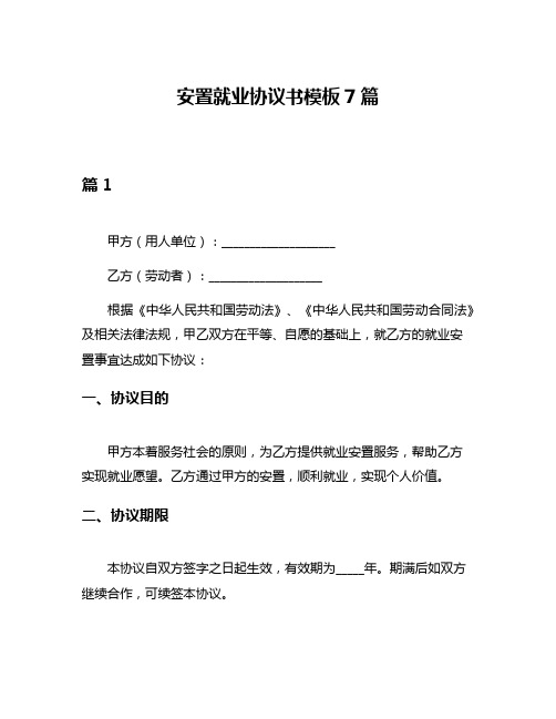 安置就业协议书模板7篇