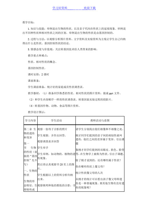 人教课标版八年级生物下册教案基因控制生物的性状