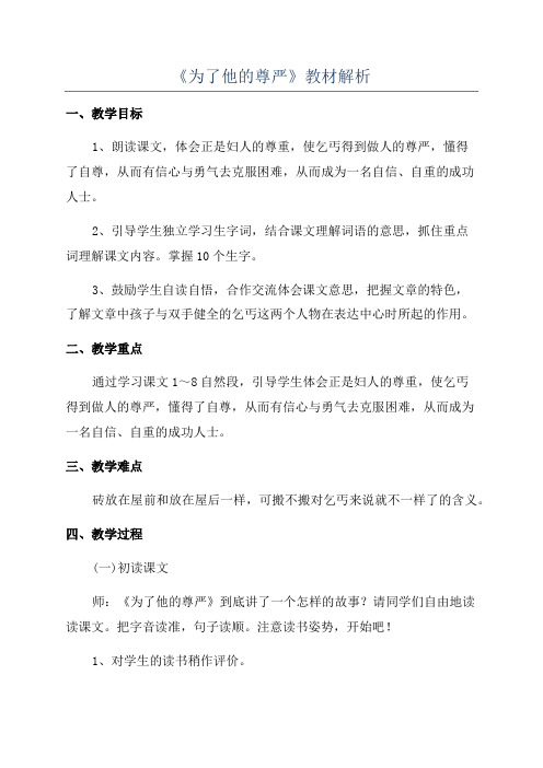 《为了他的尊严》教材解析