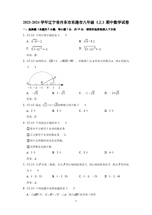 辽宁省丹东市东港市2023-2024学年八年级上学期期中考试数学试卷(含答案)