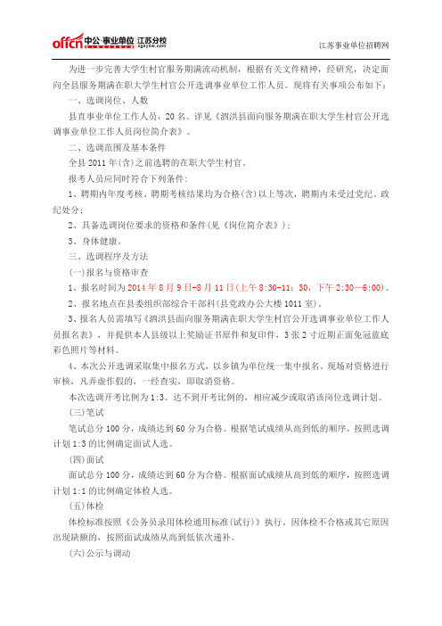 江苏事业单位招聘考试网：2014年江苏泗洪县事业单位选调20人公告