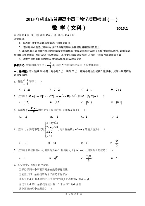 2015年佛山一模文科数学试题及答案(全word精美)