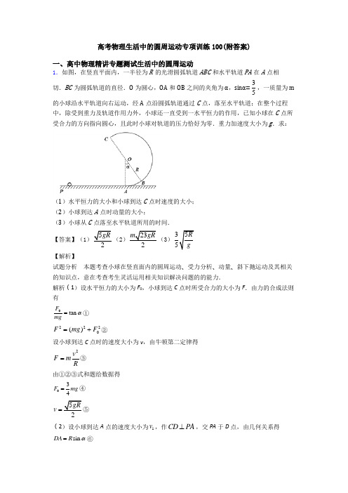 高考物理生活中的圆周运动专项训练100(附答案)