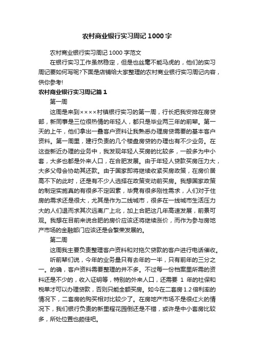 农村商业银行实习周记1000字