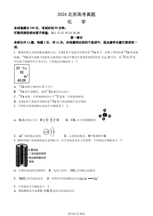 2024北京高考化学试卷(真题+答案)