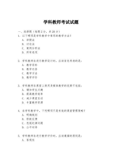 学科教师考试试题