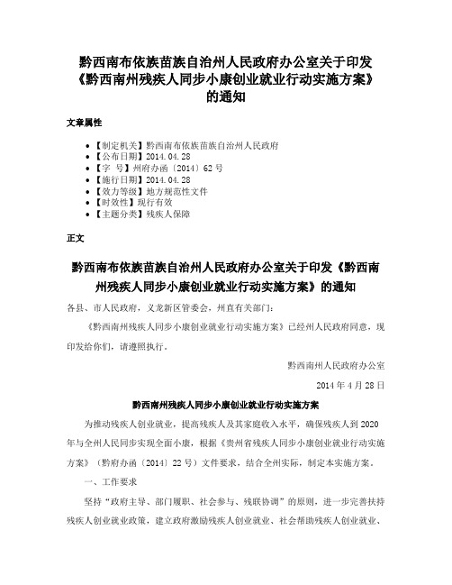 黔西南布依族苗族自治州人民政府办公室关于印发《黔西南州残疾人同步小康创业就业行动实施方案》的通知