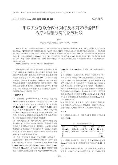 二甲双胍分别联合西格列汀及格列齐特缓释片治疗2型糖尿病的临床比较