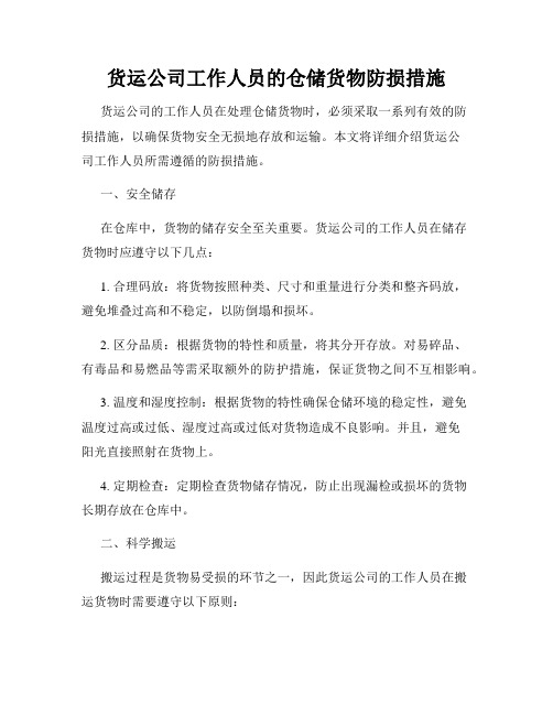 货运公司工作人员的仓储货物防损措施