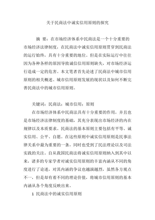 关于民商法中诚实信用原则的探究