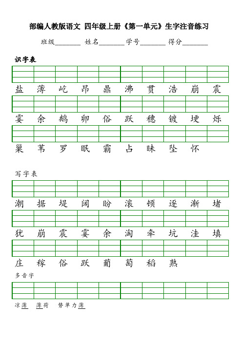 四年级上册-生字注音练习(单元)(识字表写字表含多音字练习)(12页)