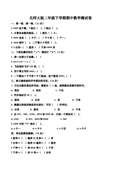 北师大版小学二年级下学期数学期中试卷及答案(共5套)