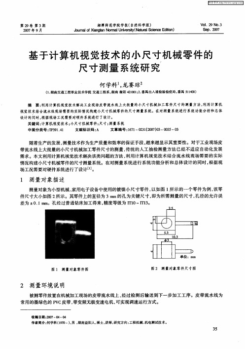 基于计算机视觉技术的小尺寸机械零件的尺寸测量系统研究