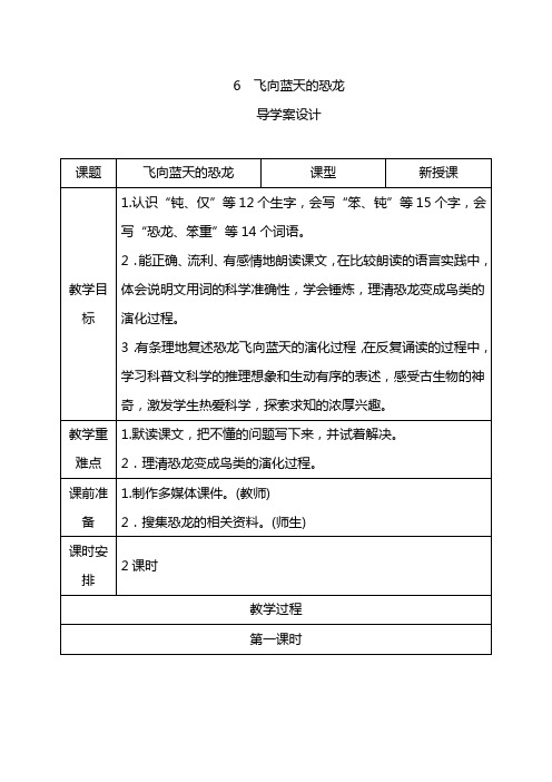 四年级下册语文导学案-6《飞向蓝天的恐龙》 人教部编版