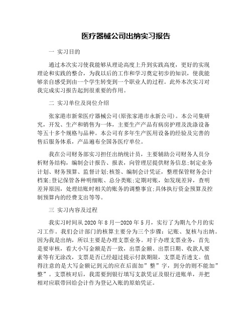 医疗器械公司出纳实习报告